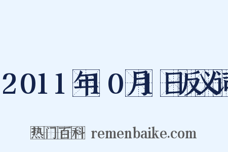 2011年10月1日反义词是什么意思的图片